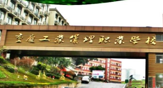 重庆工业管理职业学校2022年报名条件、招生要求、招生对象