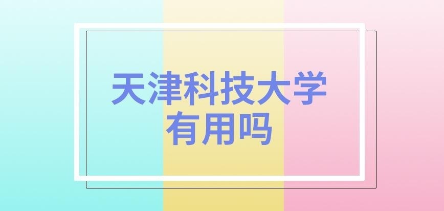天津科技大学在职研究生有用吗