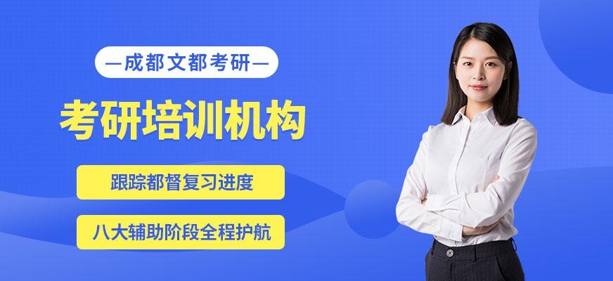 成都文都考研培训机构