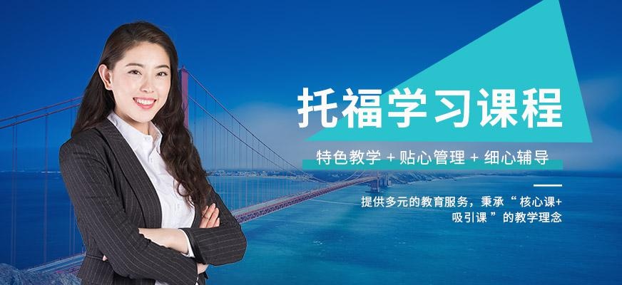 无锡英语托福培训班