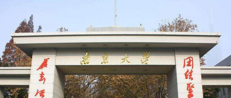 南京大学