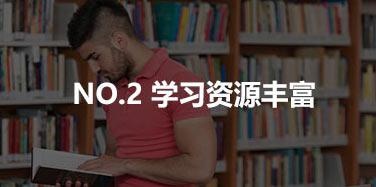 学习资源丰富