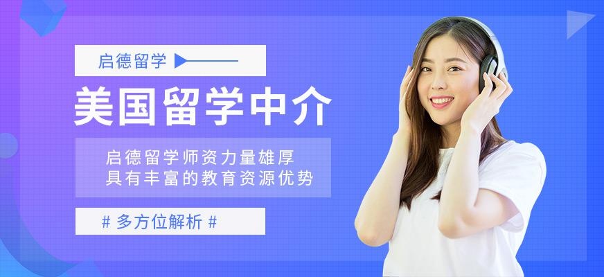 厦门美国留学中介