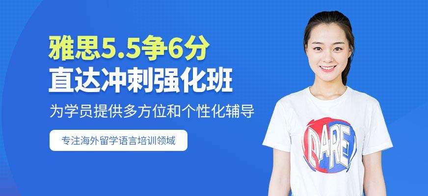 威海雅思直通车5.5争6分班