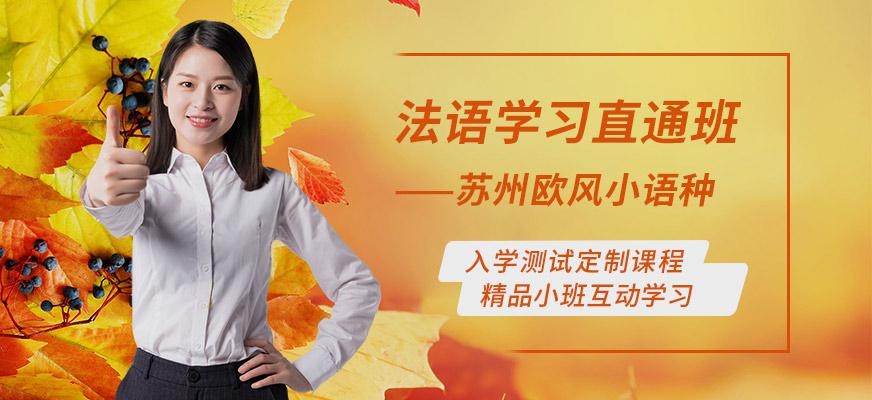 欧风法语培训怎么样