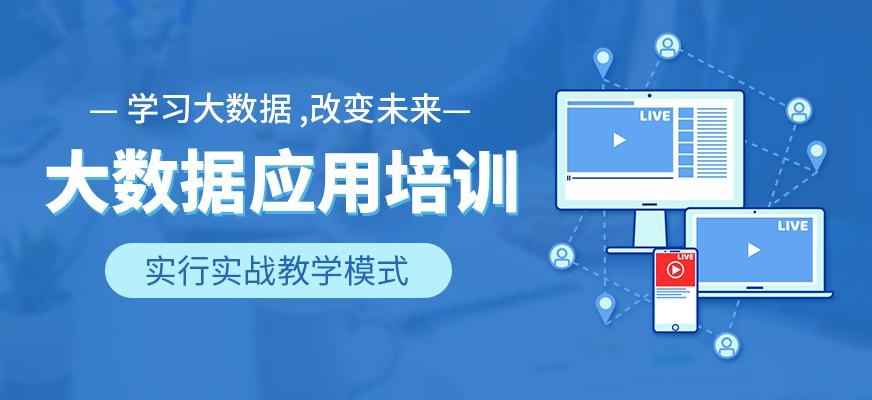 成都大数据工程师培训班