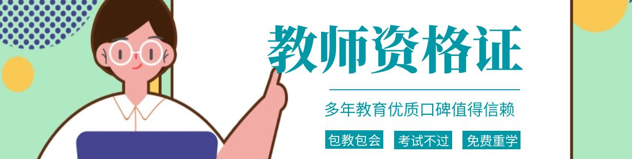 教师资格证
