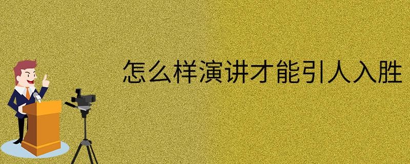 怎么样演讲才能引人入胜