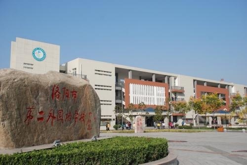 洛阳市第二外国语学校国际部