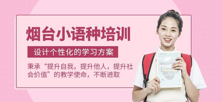 烟台小语种培训