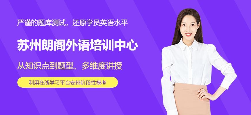苏州朗阁外语培训中心