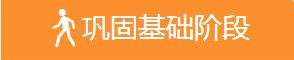 巩固基础阶段