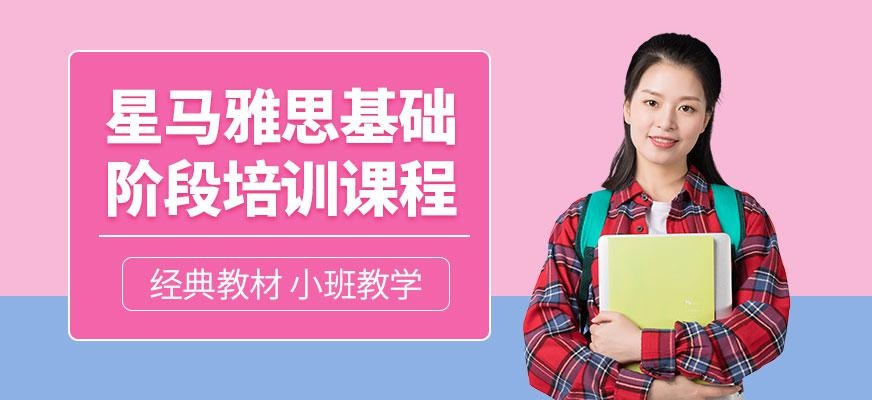 雅思基础阶段课程