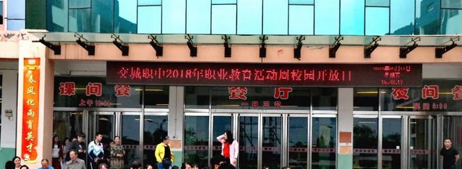 交城县职业高中