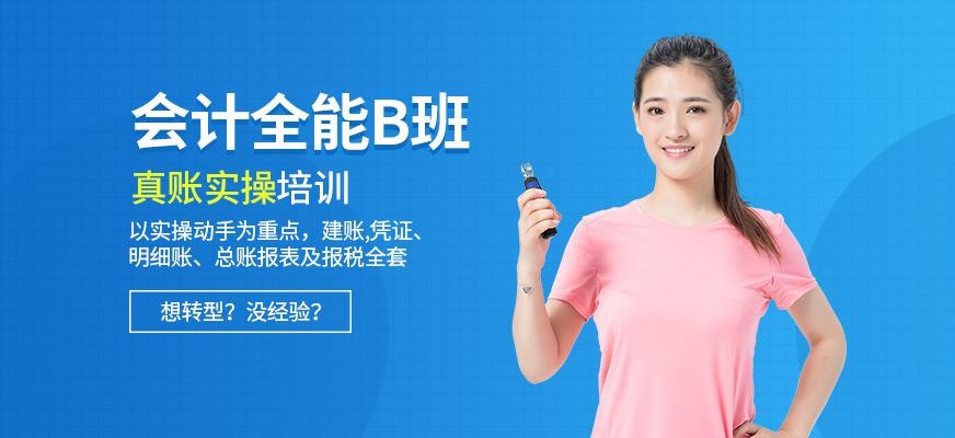 广州会计全能培训B班