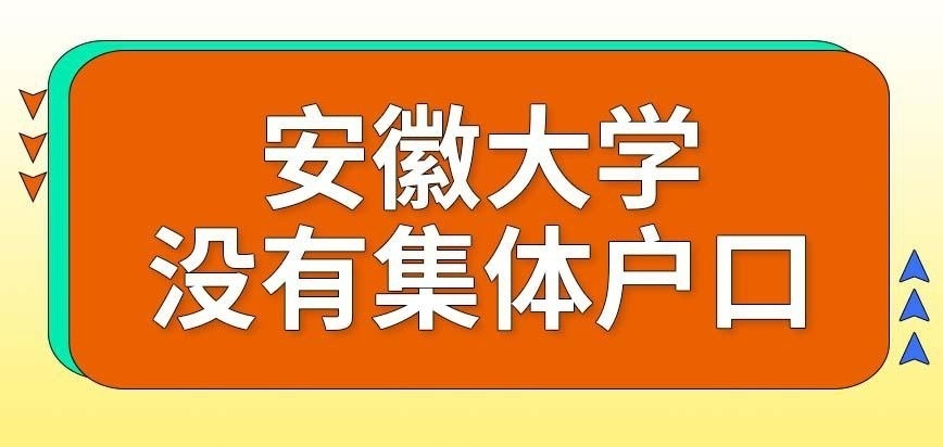 安徽大学在职研究生的学习者可办理集体户口吗