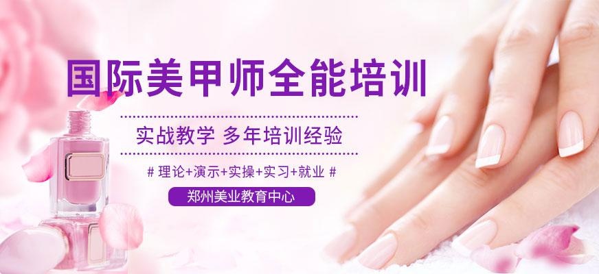 郑州美业学校美甲培训