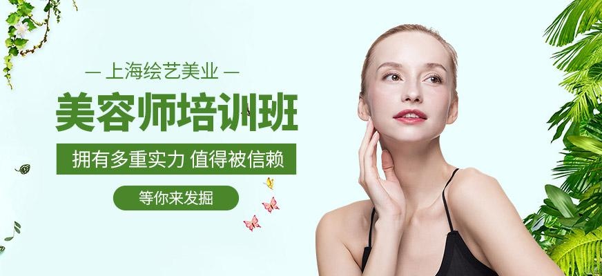 上海美容师培训班