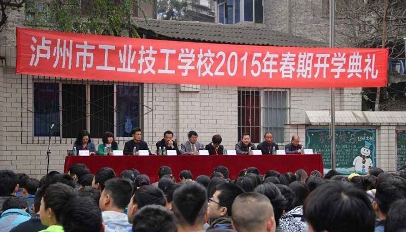 泸州工业技工学校