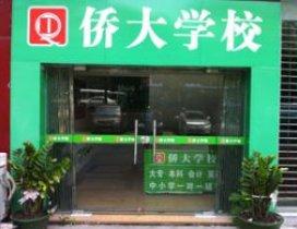 广州侨大职业培训学校