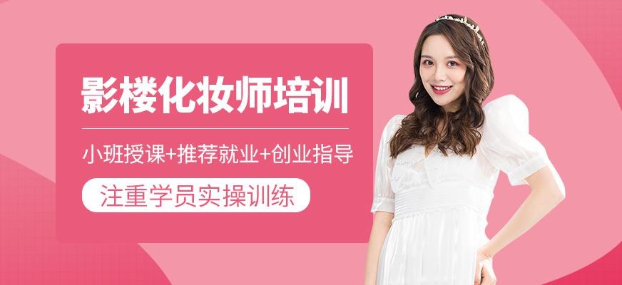 影楼化妆师培训班