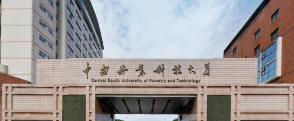 中南林业科技大学学校代码是10538(学校代码)