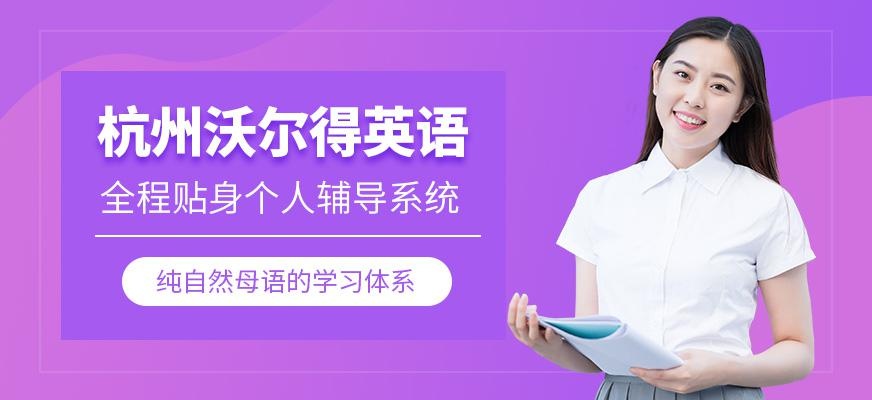 杭州沃尔得英语好不好