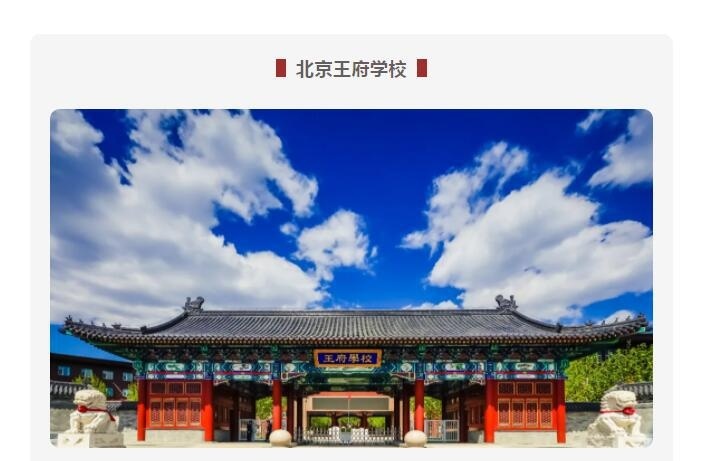 北京王府学校