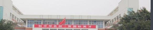 成都七中嘉祥外国语学校高中部