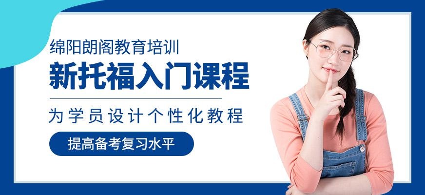 新托福入门课程