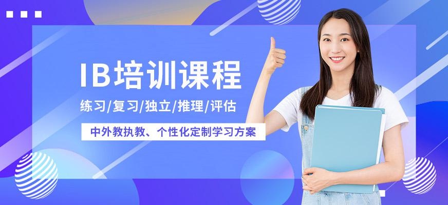 北京ib培训班