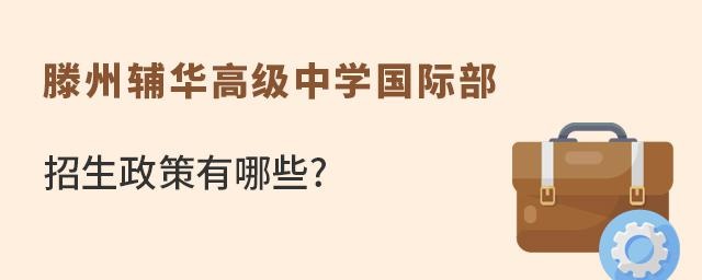 滕州辅华高级中学国际部招生政策有哪些?