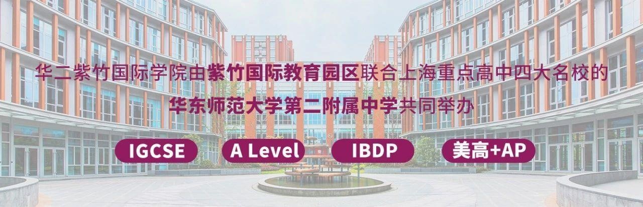华二紫竹国际学院.jpg