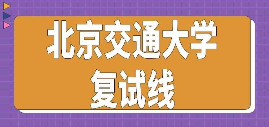北京交通大学在职研究生复试线由谁规定呢