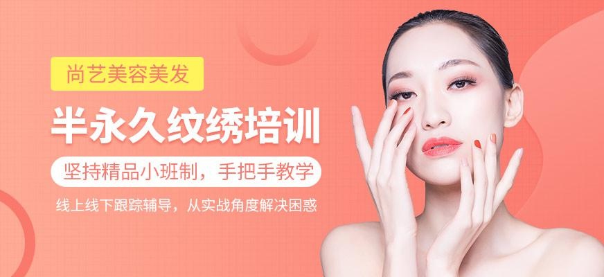 半永久纹绣培训