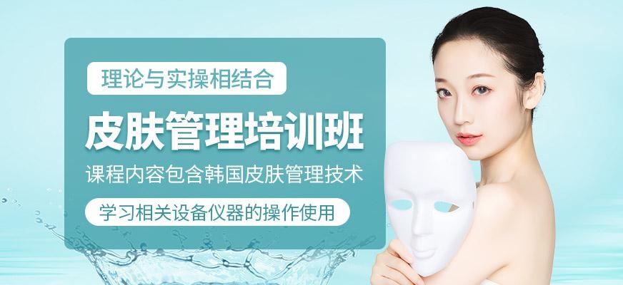 皮肤管理培训班