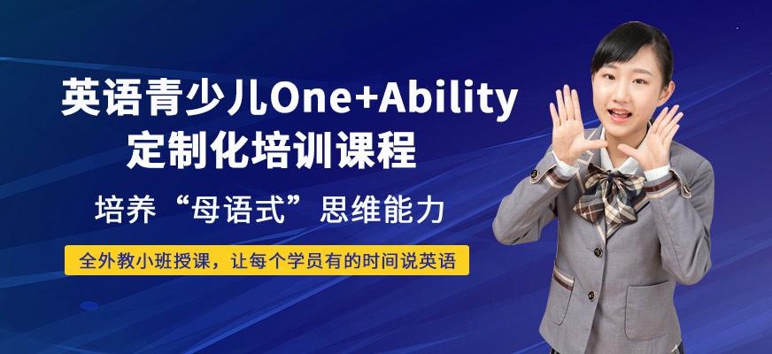 西安汉普森英语青少儿One+Ability定制化课程