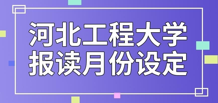 河北工程大学在职研究生今年报读几月可去申请