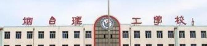 烟台理工学校2022年怎么样、好不好