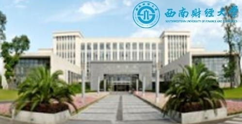 西南财经大学