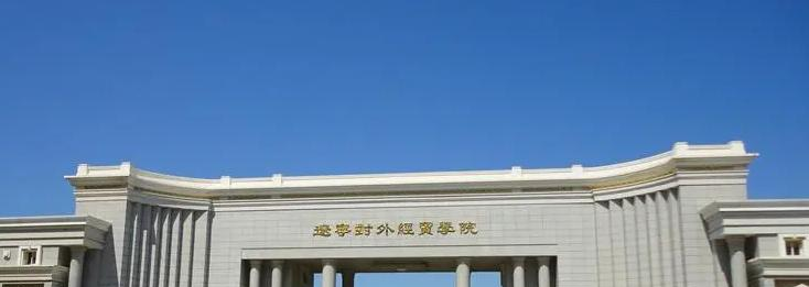 辽宁对外经贸学院