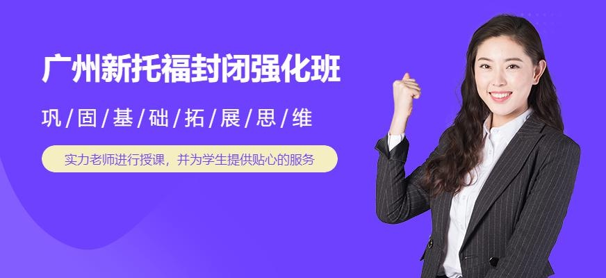 广州新托福封闭强化班配图