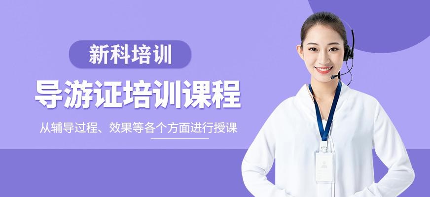 导游培训班