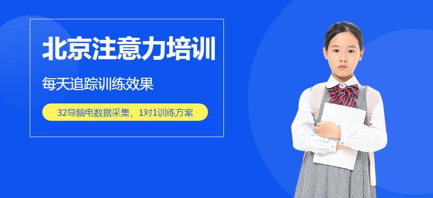 北京集中注意力课程班