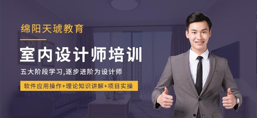 绵阳天琥教育室内设计师培训班