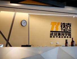 武汉铁克健身学院