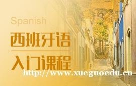 上海西班牙语培训