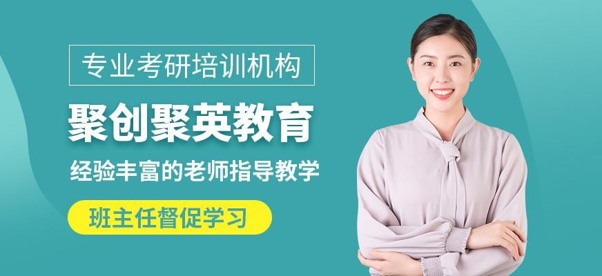 聚英考研怎么样