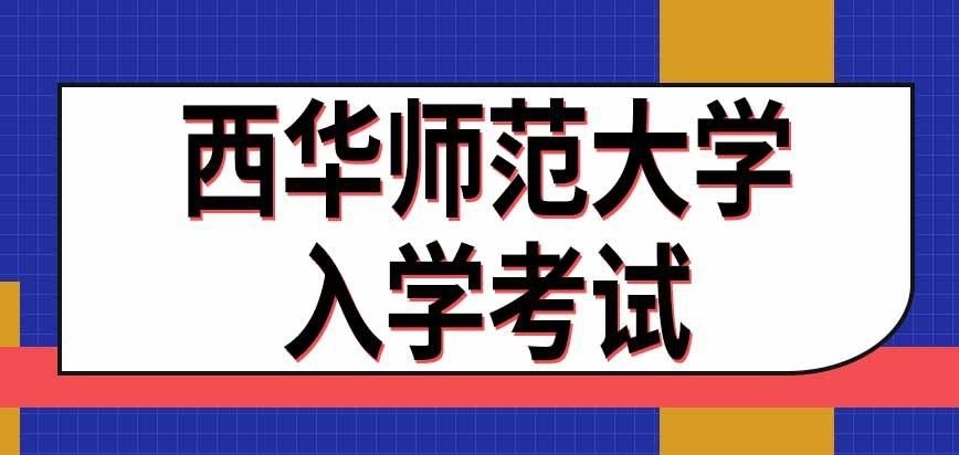 西华师范大学在职研究生入学考试在哪进行