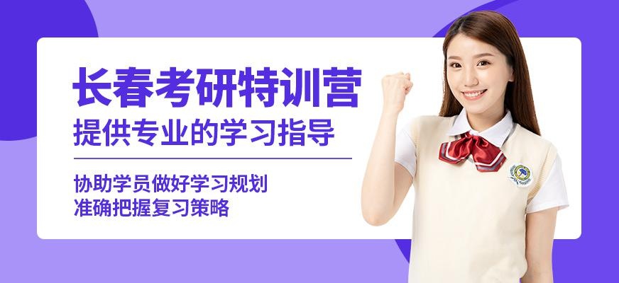 长春考研集训营